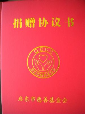 捐贈協(xié)議書