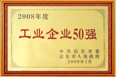 工業(yè)企業(yè)50強
